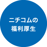 ニチコムの福利厚生