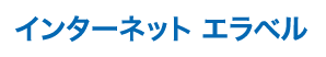 インターネット エラベル