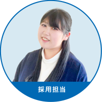採用担当 大原
